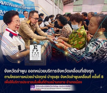 ไฟล์แนบ ประปาส่วนภูมิภาคสาขาลำพูน  โดย นายศุภกฤษณ์  จันทร์ศุภเสน  ผู้จัดการการประปาส่วนภูมิภาคสาขาลำพูน พร้อมด้วยพนักงาน เข้าร่วมกิจกรรมร่วมกับจังหวัดลำพูน จัดกิจกรรม "หน่วยบำบัดทุกข์ บำรุงสุข จังหวัดลำพูนเคลื่อนที่" ครั้งที่ 8  ประจำปีงบประมาณ พ.ศ. 2569 เพื่อออกให้บริการประชาชนเชิงรุกในพื้นที่อำเภอบ้านธิ  วันนี้ (วันจันทร์ที่ 17 สิงหาคม 2569) เวลา 09.00 น. ณ ศูนย์กีฬาและนันทนาการจามเทวีเทศบาลตำบลบ้านกลาง ต.บ้านกลาง อ.เมือง จ.ลำพูน  โดยนายปิยพงศ์ ชูวงศ์ ผู้ว่าราชการจังหวัดลำพูน เป็นประธานเปิดโครงการ 