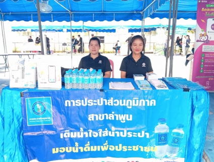 ไฟล์แนบ ประปาส่วนภูมิภาคสาขาลำพูน  โดย นายศุภกฤษณ์  จันทร์ศุภเสน  ผู้จัดการการประปาส่วนภูมิภาคสาขาลำพูน พร้อมด้วยพนักงาน เข้าร่วมกิจกรรมร่วมกับจังหวัดลำพูน จัดกิจกรรม "หน่วยบำบัดทุกข์ บำรุงสุข จังหวัดลำพูนเคลื่อนที่" ครั้งที่ 8  ประจำปีงบประมาณ พ.ศ. 2569 เพื่อออกให้บริการประชาชนเชิงรุกในพื้นที่อำเภอบ้านธิ  วันนี้ (วันจันทร์ที่ 17 สิงหาคม 2569) เวลา 09.00 น. ณ ศูนย์กีฬาและนันทนาการจามเทวีเทศบาลตำบลบ้านกลาง ต.บ้านกลาง อ.เมือง จ.ลำพูน  โดยนายปิยพงศ์ ชูวงศ์ ผู้ว่าราชการจังหวัดลำพูน เป็นประธานเปิดโครงการ 