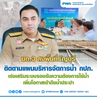 ไฟล์แนบ มท.3 ลงพื้นที่ธัญบุรี ติดตามแผนบริหารจัดการน้ำ กปภ. เร่งเสริมระบบรองรับความต้องการใช้น้ำ เพิ่มโอกาสเข้าถึงน้ำประปา