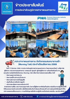 ไฟล์แนบ กปภ.สาขาพนมสารคาม จัดกิจกรรมสนทนายามเช้า (Morning Talk) ประจำเดือนสิงหาคม 2569