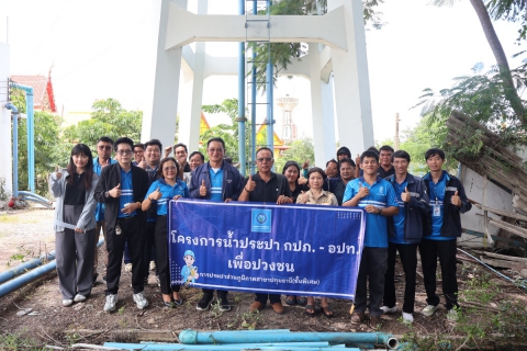 ไฟล์แนบ กปภ.สาขาปทุมธานี (พ) จัดกิจกรรมโครงการ น้ำประปา กปภ.- อปท. เพื่อปวงชน ประจำปี 2569  ณ เทศบาลเมืองบางไทร จ.พระนครศรีอยุธยา