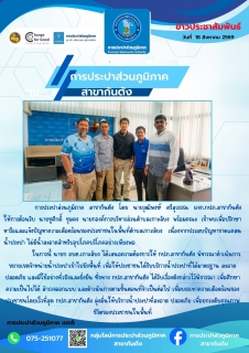 ไฟล์แนบ กปภ.สาขากันตัง ให้การต้อนรับ นายชูศักดิ์ ชุมคง นายกองค์การบริหารส่วนตำบลเกาะลิบง พร้อมคณะ เข้าพบเพื่อปรึกษาหารือและแจ้งปัญหาความเดือดร้อนของประชาชนในพื้นที่ตำบลเกาะลิบง
