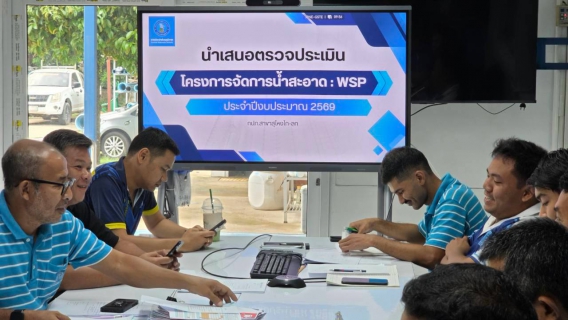 ไฟล์แนบ กปภ.สาขาสุไหงโก-ลก รับการตรวจประเมินโครงการจัดการน้ำสะอาด Water Safety Plan (WSP) ประจำปีงบประมาณ 2569 มุ่งยกระดับคุณภาพน้ำประปาเพื่อประชาชน
