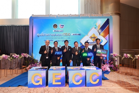 ไฟล์แนบ กปภ. คว้ารางวัล GECC ปี 2569 รวม 46 สาขา ตอกย้ำบริการสะดวก รวดเร็ว เข้าถึงง่าย