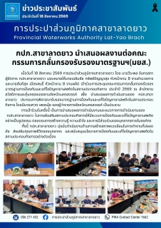 ไฟล์แนบ กปภ.สาขาลาดยาว นำเสนอผลงานต่อคณะกรรมการกลั่นกรองรับรองมาตรฐานฯ(มยส.)