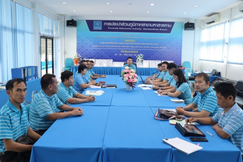 ไฟล์แนบ กปภ.สาขามหาสารคาม รับการตรวจ ระบบบริหารคุณภาพตามมาตรฐาน ISO 9001:2015 ตรวจติดตามภายใน ประจำปี 2569 (Internal Audit ) 