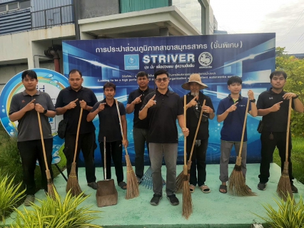 ไฟล์แนบ กปภ.สาขาสมุทรสาคร (พ) จัดกิจกรรมเคารพธงชาติ สวดมนต์ และทำความสะอาดพื้นที่สำนักงาน