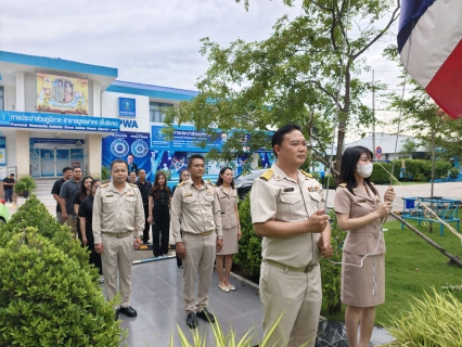 ไฟล์แนบ กปภ.สาขาสมุทรสาคร (พ) จัดกิจกรรมเคารพธงชาติ สวดมนต์ และทำความสะอาดพื้นที่สำนักงาน