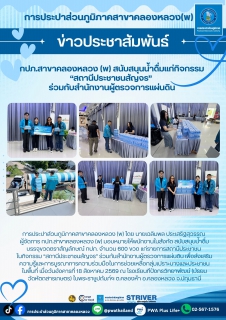 ไฟล์แนบ กปภ.สาขาคลองหลวง (พ) สนับสนุนน้ำดื่มแก่กิจกรรม สถานีประชาชนสัญจร ร่วมกับสำนักงานผู้ตรวจการแผ่นดิน