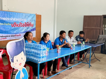 ไฟล์แนบ กปภ.สาขาท่าตะโก ลงพื้นที่ จัดกิจกรรม โครงการ มุ่ง-มั่น-เพื่อปวงชน  เติมใจให้กัน ครั้งที่ 4/2569