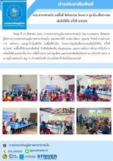 ไฟล์แนบ กปภ.สาขาท่าตะโก ลงพื้นที่ จัดกิจกรรม โครงการ มุ่ง-มั่น-เพื่อปวงชน  เติมใจให้กัน ครั้งที่ 4/2569