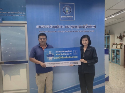 ไฟล์แนบ กปภ.สาขาสุราษฎร์ธานี(พ) สนับสนุนน้ำดื่่มบรรจุขวด ตราสัญลักษณ์ กปภ. ให้แก่สถานพินิจและคุ้มครองเด็กและเยาวชน