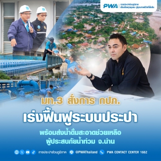 ไฟล์แนบ มท.3 สั่ง กปภ. ส่งน้ำดื่มสะอาด ดูแลประชาชน  เตรียมฟื้นฟูระบบทันทีหลังน้ำลด ย้ำประชาชนต้องมีน้ำใช้