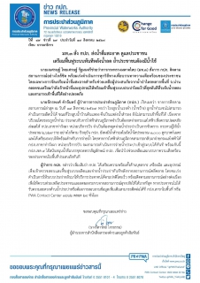 ไฟล์แนบ มท.3 สั่ง กปภ. ส่งน้ำดื่มสะอาด ดูแลประชาชน  เตรียมฟื้นฟูระบบทันทีหลังน้ำลด ย้ำประชาชนต้องมีน้ำใช้