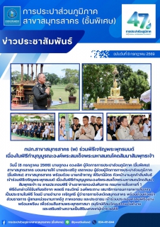 ไฟล์แนบ กปภ.สาขาสมุทรสาคร (พ) ร่วมพิธีเจริญพระพุทธมนต์ เนื่องในพิธีทำบุญบูรณะองค์พระสมเด็จพระมหาสมณโคดสัมมาสัมพุทธเจ้า