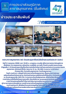ไฟล์แนบ กปภ.สาขาสมุทรสาคร (พ) ร่วมประชุมหารือเร่งรัดย้ายระบบท่อประปา (อปท.) 