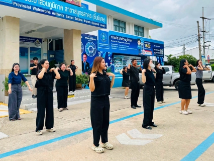 ไฟล์แนบ กปภ.สาขาสมุทรสาคร (พ) จัดกิจกรรม SPORT DAY x PWA ปลอดโรค ปลอดภัย กายใจเป็นสุข 