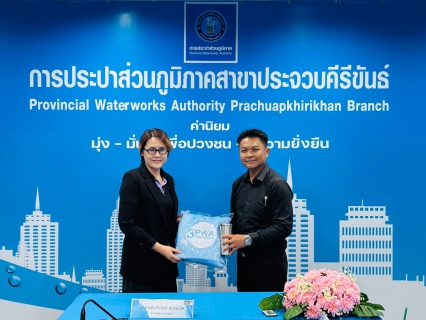 ไฟล์แนบ การประปาส่วนภูมิภาคสาขาประจวบคีรีขันธ์ รับการตรวจประเมินรับรองต่ออายุมาตรฐานสากล ISO 9001:2015 