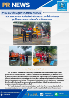 ไฟล์แนบ กปภ.สาขานครพนม ห่วงใยเจ้าหน้าที่ภาคสนาม มอบน้ำดื่มสนับสนุน ศูนย์บัญชาการเหตุการณ์อุทกภัย อ.เมืองนครพนม