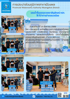 ไฟล์แนบ การประปาส่วนภูมิภาคสาขาเมืองพล  มอบน้ำดื่มบรรจุขวดตราสัญลักษณ์ กปภ. ให้ ที่ว่าการอำเภอแวงน้อย