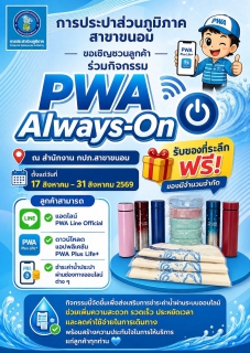 ไฟล์แนบ การประปาส่วนภูมิภาคสาขาขนอม ขอเชิญชวนลูกค้าร่วมกิจกรรม PWA Always-On