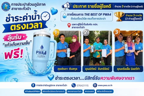 ไฟล์แนบ ชำระค่าน้ำตรงเวลา ลุ้นรับ แก้วเก็บความเย็น ฟรี!  การประปาส่วนภูมิภาคสาขาตะกั่วป่า