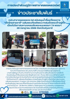 ไฟล์แนบ  กปภ.สาขาคลองหลวง (พ) สนับสนุนน้ำดื่มแก่โครงการ เด็กไทยสายตาดี เฉลิมพระเกียรติพระบาทสมเด็จพระเจ้าอยู่หัว เนื่องในโอกาสมหามงคลเฉลิมพระชนมพรรษา 74 พรรษา 28 กรกฎาคม 2569 จังหวัดปทุมธานี