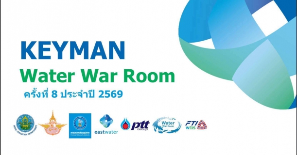 ไฟล์แนบ การประปาส่วนภูมิภาคเขต 1 เข้าร่วมประชุม KEYMAN WATER WAR ROOM ภาคตะวันออก ครั้งที่ 8/2569