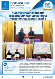 ไฟล์แนบ กปภ.สาขาพระนครศรีอยุธยา (ชั้นพิเศษ) ลงนาม MOU ร่วมกับวิทยาลัยเทคนิคสิงห์บุรี แห่งที่ 2 ส่งเสริมความร่วมมือด้านการศึกษาวิชาชีพ