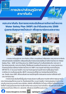 ไฟล์แนบ กปภ.สาขากันตัง รับการตรวจประเมินโครงการจัดการน้ำสะอาด Water Safety Plan (WSP) ประจำปีงบประมาณ 2569  มุ่งยกระดับคุณภาพน้ำประปา เพื่อสุขอนามัยของประชาชน 