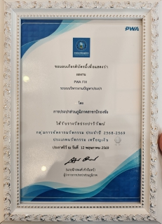 ไฟล์แนบ กปภ.สาขาปักธงชัย คว้ารางวัลเหรียญเงิน "ประปาวิวัฒน์" ประจำปี 2569 ชูความเป็นเลิศด้านนวัตกรรม ยกระดับการบริการประชาชนอย่างเป็นรูปธรรม