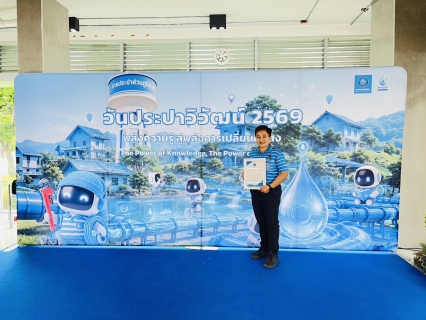 ไฟล์แนบ การประปาส่วนภูมิภาคสาขาชุมพร เข้าร่วมรับรางวัลในงาน ประปาวิวัฒน์ ประจำปี 2569