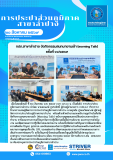 ไฟล์แนบ        กปภ.สาขาลำปาง จัดกิจกรรมสนทนายามเช้า (morning Talk) ครั้งที่ ๑๑/๒๕๖๙   