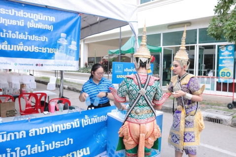 ไฟล์แนบ กปภ.สาขาปทุมธานี (พ) เข้าร่วมพิธีบวงสรวง สักการะศาลหลักเมืองจังหวัดปทุมธานี ประจำปี 2569 พร้อมแจกน้ำดื่มแก่ประชาชน จำนวน 5,000 ขวด