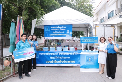 ไฟล์แนบ กปภ.สาขาปทุมธานี (พ) เข้าร่วมพิธีบวงสรวง สักการะศาลหลักเมืองจังหวัดปทุมธานี ประจำปี 2569 พร้อมแจกน้ำดื่มแก่ประชาชน จำนวน 5,000 ขวด
