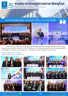 ไฟล์แนบ กปภ.สาขาพิษณุโลก รับรางวัล GECC ประจำปี 2569