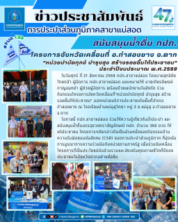 ไฟล์แนบ กปภ.สาขาแม่สอด ร่วมกิจกรรมโครงการจังหวัดเคลื่อนที่"หน่วยบำบัดทุกข์ บำรุงสุข สร้างรอยยิ้มให้ประชาชน" ในพื้นที่อำเภอท่าสองยาง จ.ตาก