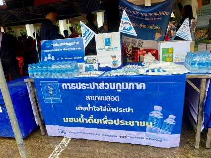 ไฟล์แนบ กปภ.สาขาแม่สอด ร่วมกิจกรรมโครงการจังหวัดเคลื่อนที่"หน่วยบำบัดทุกข์ บำรุงสุข สร้างรอยยิ้มให้ประชาชน" ในพื้นที่อำเภอท่าสองยาง จ.ตาก