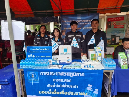 ไฟล์แนบ กปภ.สาขาแม่สอด ร่วมกิจกรรมโครงการจังหวัดเคลื่อนที่"หน่วยบำบัดทุกข์ บำรุงสุข สร้างรอยยิ้มให้ประชาชน" ในพื้นที่อำเภอท่าสองยาง จ.ตาก