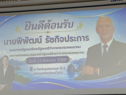 ไฟล์แนบ การประปาส่วนภูมิภาคสาขากระบี่่ เข้าร่วมประชุมเพื่อรับมอบนโยบายและแนวทางการปฎิบัติราชการ