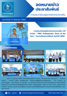 ไฟล์แนบ การประปาส่วนภูมิภาคสาขาตะพานหิน คว้ารางวัล  PWA Ambassador Team of the Year  ในงานวันประปาวิวัฒน์ ประจำปี 2569