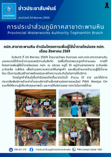 ไฟล์แนบ กปภ.สาขาตะพานหิน ดำเนินโครงการเพิ่มผู้ใช้น้ำรายใหม่ของ กปภ.  เดือน สิงหาคม 2569