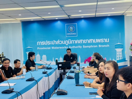 ไฟล์แนบ การประปาส่วนภูมิภาค สาขาสามพราน จัดกิจกรรม Morning Talk ครั้งที่ 9/2569 ประจำเดือน สิงหาคม 2569