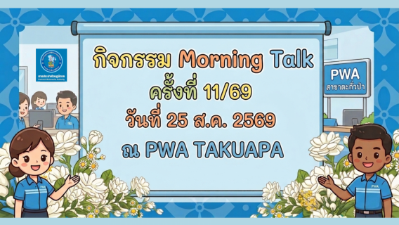 ไฟล์แนบ การประปาส่วนภูมิภาค สาขาตะกั่วป่า ได้จัดกิจกรรมสนทนายามเช้า (Morning Talk) ครั้งที่ 11 ของปีงบประมาณ 2569 