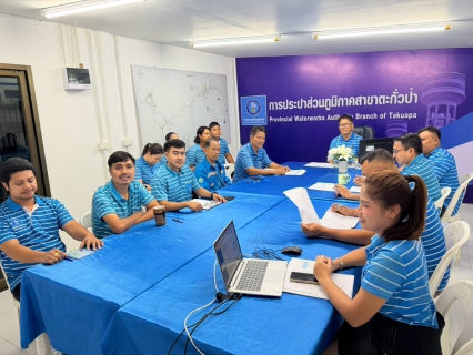 ไฟล์แนบ การประปาส่วนภูมิภาค สาขาตะกั่วป่า ได้จัดกิจกรรมสนทนายามเช้า (Morning Talk) ครั้งที่ 11 ของปีงบประมาณ 2569 