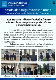 ไฟล์แนบ กปภ.สาขาลาดยาว ให้ความร่วมมือเจ้าหน้าที่กรมทรัพยากรน้ำ ตรวจสอบและควบคุมบริหารจัดการทรัพยากรน้ำอย่างเหมาะสม