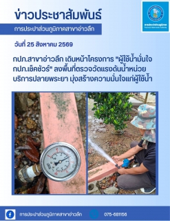 ไฟล์แนบ กปภ.สาขาอ่าวลึก เดินหน้าโครงการ "ผู้ใช้น้ำมั่นใจ กปภ.เช็คชัวร์" 