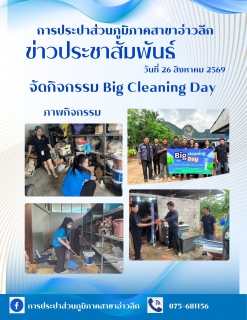 ไฟล์แนบ กปภ.สาขาอ่าวลึก จัดกิจกรรม Big Cleaning Day ทำความสะอาดห้องเก็บของ เสริมสร้างระเบียบวินัยและประสิทธิภาพการทำงาน
