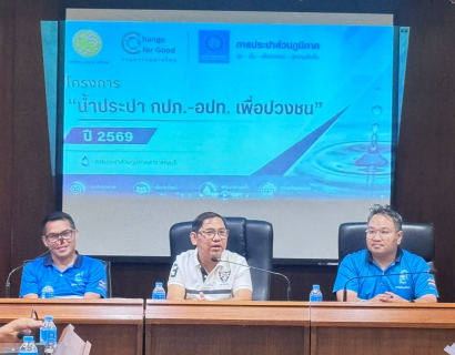 ไฟล์แนบ กปภ.สาขาธัญบุรี จัดกิจกรรมโครงการ น้ำประปา กปภ. - อปท. เพื่อปวงชน ประจำปี 2569