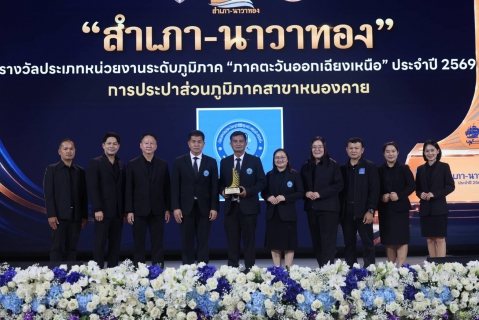 ไฟล์แนบ กปภ. คว้ารางวัล สำเภา-นาวาทอง ปี 2569 ตอกย้ำการยกระดับบริการ อำนวยความสะดวกประชาชน